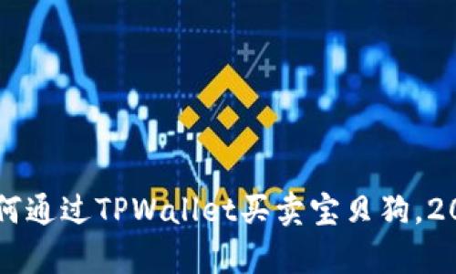 立即学习如何通过TPWallet买卖宝贝狗，2025必看指南
