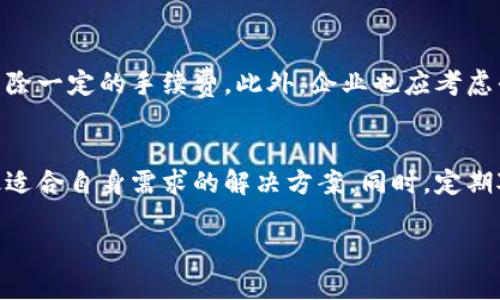 关于“企业数字钱包开户要钱吗”的问题，我们可以从多个角度进行分析。

什么是企业数字钱包？
企业数字钱包是一种电子支付工具，为商家和企业提供方便、快捷的支付解决方案。通过数字钱包，企业可以接受在线支付、商城支付及其他多种支付方式，从而提高交易效率，降低现金管理成本。企业数字钱包通常嵌入在各种商业软件中，支持多种支付方式，包括信用卡、借记卡、甚至是加密货币。

企业数字钱包的开户流程
开户流程通常涉及几个步骤：选择服务提供商、填写申请材料、提交所需证件以及进行身份验证。每一个步骤都至关重要，确保你的企业在法律法规的框架内运营。因此，了解这些流程的具体细节显得尤为重要。

开户费用的影响因素
企业数字钱包的开户费用因提供商、地区及服务类型而异。许多大牌支付平台，如PayPal、Stripe等，提供免费的开户选项，但会收取交易手续费。因此在选择时，企业需要仔细评估这些费用，确保能够在总体支出上实现合理的预算。此外，有些特定功能的使用，例如高级数据分析或者自定义功能，可能还有额外的年费或月费。

数字钱包开户为何有时需要花费？
首先，一些服务提供商可能会要求用户支付开户费，这主要是因为维护和运行数字钱包所需的基础设施成本。此外，个别数字钱包可能提供附加服务，如财务管理工具、用户分析和报告等，这些服务可能会收取一定费用。因此，在选择数字钱包的时候，企业不仅要关注开户费用，还要考虑后续使用的总成本。

选择合适的数字钱包
在市场上，有众多企业数字钱包的选择。企业应深入研究不同平台的条款、服务和费用。例如，某些平台可能对初创企业提供特别的优惠，或者免除一定的手续费。此外，企业也应考虑平台的安全性、客户支持和软件的兼容性等因素。

总结：企业应如何做出决策？
总之，企业在开设数字钱包时，需综合考虑费用、功能、安全性及提供商的信誉。在做出选择之前，深入的市场调研和比较将极大帮助企业找到最适合自身需求的解决方案。同时，定期对账户的费用和功能进行审查也十分必要，确保企业能够持续享受到最佳的服务与支持。

如果你对数字钱包的更多知识或者具体平台有兴趣，欢迎继续交流！