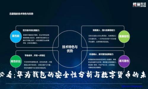 2025必看：华为钱包的安全性分析与数字货币的未来趋势