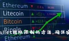 立即解除TPWallet转账限制的方法，确保