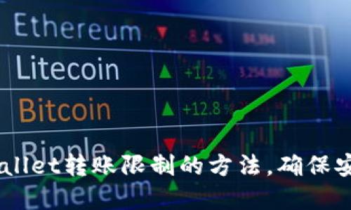 立即解除TPWallet转账限制的方法，确保安全与自由交易