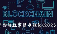 立即创建你的数字货币钱包！2025必看