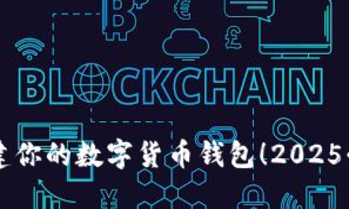立即创建你的数字货币钱包！2025必看指南