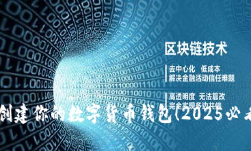 立即创建你的数字货币钱包！2025必看指南