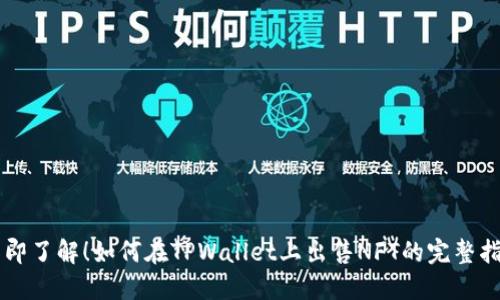 立即了解！如何在TPWallet上出售NFT的完整指南