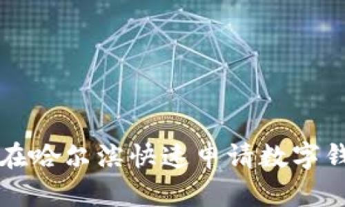 2025年必看：如何在哈尔滨快速申请数字钱包，现在就来了解！