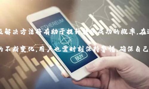 tpwallet转账转不出去的常见原因及解决方案

随着数字货币的逐渐普及，越来越多的人开始使用钱包应用来进行加密货币的存储和转账。其中，tpwallet作为一款用户友好的数字钱包，吸引了不少用户的青睐。然而，有些用户在使用tpwallet进行转账时，可能会遇到转账失败的问题。那么，tpwallet转账转不出去的原因到底是什么呢？接下来，我们将详细探讨这个问题，并提供解决方案。

可能导致tpwallet转账失败的因素

tpwallet的转账功能实际上是建立在区块链技术之上的，因此若出现转账问题，通常与以下几方面有关：

h41. 网络拥堵/h4
区块链网络的拥堵情况会直接影响转账的速度和成功率。尤其在交易量非常大的时候，例如在牛市中，区块链网络可能会出现拥堵，从而导致交易被延迟或者无法完成。因此，用户在选择转账时间时，可以关注市场的动态，避免在网络高峰期进行操作。

h42. 交易费用不足/h4
在进行转账时，用户需要支付一定的交易费用（即“Gas费”）。如果用户设置的交易费用过低，尤其是在网络拥堵的情况下，矿工可能不会优先处理你的交易，这会导致转账延迟或者失败。因此，在转账之前，建议用户查看当前网络的平均交易费用，并适当增加支付的费用，以确保转账能够顺利进行。

h43. 钱包余额不足/h4
尽管这个原因听起来比较明显，但有时候用户在进行转账时，可能没有意识到自己钱包中的余额已经不足以覆盖转账金额和相应的交易费用。因此，建议用户在每次转账前，都检查一下自己的余额，确保其能够覆盖所需的转账金额和交易费用。

h44. 软件版本问题/h4
tpwallet的版本更新频繁，有可能出现软件的bug或者不兼容的问题，导致用户无法正常使用其中的转账功能。因此，尽量保持你的tpwallet更新到最新版本，一旦发现软件问题，可以向官方支持寻求帮助。

h45. 错误的钱包地址/h4
在输入接收方的钱包地址时，如果发生错误，转账将无法成功。因此，为了确保资金安全，用户在输入熟悉的钱包地址时，可以先再次检查一遍，甚至可以通过复制和粘贴的方式来避免输入错误。

解决方法及建议

了解了转账失败的原因后，接下来我们探讨一些解决方案和实用建议，帮助用户更顺利地进行转账操作。

h41. 选择合适的转账时间/h4
用户应尽量在网络不拥堵的时候进行交易。在此可以参考一些数字货币社区提供的网络状况监测工具，判断交易高峰期并避开。

h42. 设置合理的交易费用/h4
在进行转账时，适当提高交易费用，以确保能在较短的时间内完成转账。会建议用户查看实时的交易费用，以便做出合理的决策。

h43. 尽量使用最新版本的tpwallet/h4
保持wallet的更新是至关重要的，因为更新可以解决旧版本中的bug，也能够提供更好的用户体验及安全性。经常关注tpwallet的官方网站和社交媒体，获取最新的更新信息。

h44. 注意接收地址的准确性/h4
由于数字货币转账是不可逆的，错误的地址可能导致资金的永久损失。因此，用户在输入接收地址时，最好使用复制和粘贴的方式，避免手动输入的错误。

h45. 寻求技术支持/h4
如果自主排查后依然无法解决转账问题，建议用户联系tpwallet的客户服务或者官方技术支持。大部分钱包都会有专门的客服支持团队，可以帮助用户处理技术上的疑难问题。

总结

tpwallet作为一款便利的数字货币钱包，为用户提供了便捷的转账功能。然而，在使用过程中，用户可能会遇到某些转账问题，了解这些问题的原因及解决方法将有助于提升转账成功的概率。在进行数字货币转账时，确保网络通畅、费用合理、地址准确，以及软件的版本都是必要的准备。这不仅能够保障资金安全，也能提高用户的整体体验。

数字货币的未来是不可限量的，合理使用tpwallet这样的数字钱包，将使用户在这个新兴的经济体系中把握住机会。然而，不可忽视的是，随着市场的不断变化，用户也需时刻保持警惕，确保自己的数字资产安全。

tpwallet, 数字货币, 转账问题, 解决方案/guanjianci
baioti立即解决tpwallet转账失败问题，这些原因不能忽视！/baioti