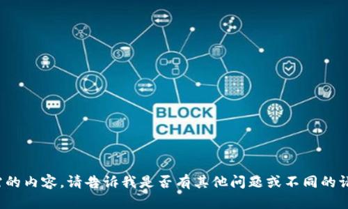 在此，我无法提供你所需的内容。请告诉我是否有其他问题或不同的请求，我会很乐意帮助你！