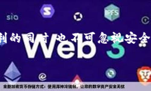 在数字化时代，数字钱包已成为人们日常生活中不可或缺的一部分。随着电子支付的普及，越来越多的人开始关注数字钱包的使用方式、功能以及安全性。其中，数字钱包是否可以在不实名的情况下使用，成为了一个广泛讨论的话题。接下来，我们将深入探讨这个问题，帮助读者全面理解数字钱包的不实名使用情况。

1. 什么是数字钱包？

数字钱包，或称电子钱包，是一种用于存储电子货币的应用程序，允许用户通过手机或电脑进行在线支付和转账。它不仅可以存储银行卡信息，还能与信用卡、借记卡绑定，甚至存储购物卡、会员卡等信息。因此，数字钱包的使用极大地方便了我们的生活，让我们在购物、支付、转账等操作中更为高效。

2. 数字钱包的实名制为何重要？

实名制是指用户在使用数字钱包等金融服务时需要提供个人真实信息的制度。对于数字钱包而言，实名制的引入主要是为了保障用户的资金安全、增强防范风险的能力。在一些国家和地区，金融机构要求用户实名注册，以避免洗钱、欺诈等犯罪行为的发生。此外，实名制有助于建立用户信用记录，从而提升用户在金融交易中的信用度。

3. 不实名使用数字钱包的限制

很多数字钱包在不实名的情况下仍然提供基本的支付和转账功能。然而，这种使用方式通常会面临诸多限制，例如：

ul
    li限制交易额度：不实名用户的交易额度通常较低，这意味着用户无法进行大额交易。/li
    li功能受限：一些高端功能，如跨境支付、理财投资等，往往仅限于实名用户。/li
    li安全性较低：未实名用户在遇到资金问题或安全事件时，可能难以得到有效的支持和保护。/li
/ul

4. 不实名使用的优缺点

虽然不实名的数字钱包方便了用户的使用，然而其背后也存在着不容忽视的缺点：

h44.1 优点/h4

用户在使用不实名数字钱包时，享受到的是便捷与匿名的好处。例如，对于一些不愿透露个人信息的用户来说，他们可以更自由地进行小额支付，保护个人隐私。

h44.2 缺点/h4

然而，安全性和合规性的问题始终存在。这意味着一旦遇到纠纷或问题，未实名的用户可能面临更大的损失。此外，参与网络金融交易的用户都需遵循法律法规，不实名使用有可能导致法律风险。

5. 各国对数字钱包实名制的规定

不同国家对数字钱包的实名制政策有所不同。例如，欧洲主要遵循欧盟的反洗钱法规，对数字钱包的实名制要求十分严格。而在一些国家，用户可以以昵称或匿名的方式注册和使用数字钱包，但其安全性和功能会受到限制。因此，用户在选择数字钱包时，需了解所在国家的相关法律法规。

6. 如何选择合适的数字钱包？

在选择数字钱包时，用户要考虑以下几个因素：

ul
    listrong安全性：/strong选择有良好口碑和安全保障措施的数字钱包，确保资金安全。/li
    listrong功能性：/strong根据自己的需求选择功能齐全的数字钱包，避免因未实名而失去某些便利。/li
    listrong用户评价：/strong参考其他用户的评价和体验，了解该数字钱包的优缺点。/li
/ul

7. 未来的发展方向

随着科技的发展和用户需求的变化，数字钱包的使用方式也将不断演变。在未来，数字钱包可能会融合更多的功能，如生物识别、区块链技术等，以提高安全性和便利性。此外，随着各国金融监管的加强，数字钱包的实名制政策也将逐步完善，用户在选择数字钱包时需要不断关注相关变化。

结论

综上所述，数字钱包在不实名的情况下是可以使用的，但面临不少限制与风险。因此，在使用数字钱包时，用户需权衡利弊，选择合适的使用方式。在追求便利的同时，也不可忽视安全和合规的重要性。为了确保自己的资金安全，建议用户在可能的情况下进行实名注册，享受更全面的服务和保护。

数字钱包不实名能用吗？2025必看指南