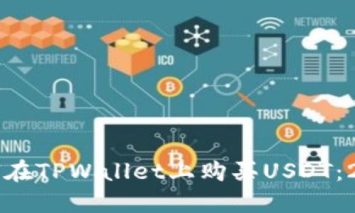 立即了解如何在TPWallet上购买USDT：2025必看指南