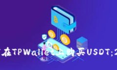 立即了解如何在TPWallet上购买USDT：20
