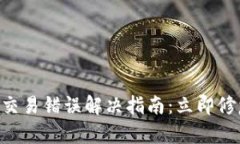 2023年 TPWallet 交易错误解决指南：立即
