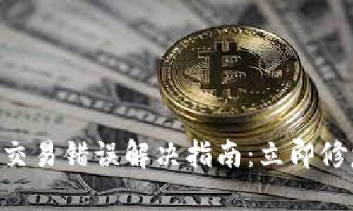 2023年 TPWallet 交易错误解决指南：立即修复你的加密交易问题