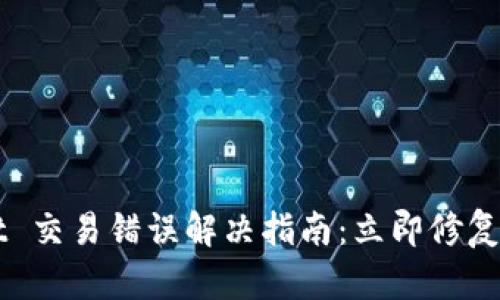 2023年 TPWallet 交易错误解决指南：立即修复你的加密交易问题