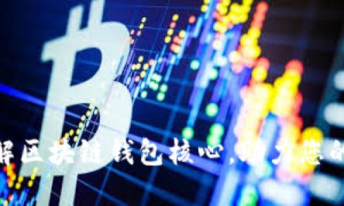 2025必看：深入了解区块链钱包核心，助力您的数字资产安全管理