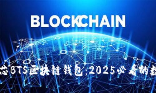 立即探索台积创芯BTS区块链钱包：2025必看的数字资产管理神器