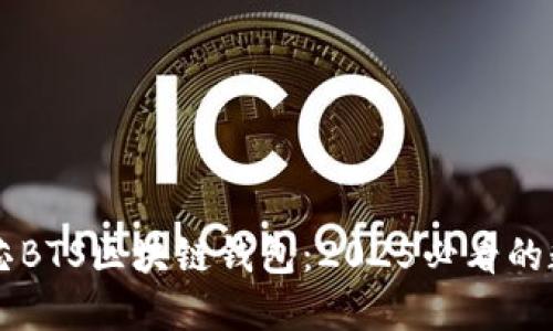 立即探索台积创芯BTS区块链钱包：2025必看的数字资产管理神器