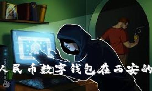 2025必看：人民币数字钱包在西安的未来与机遇