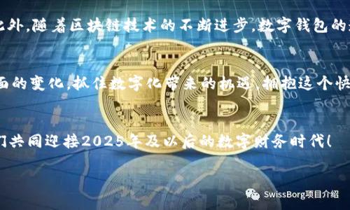 银行数字钱包账务处理：立即了解2025年财务管理的新趋势
keywords数字钱包, 账务处理, 银行财务, 未来趋势/keywords

引言：金融科技的变革
随着科技的迅猛发展，金融行业也发生了翻天覆地的变化。数字钱包作为一种新兴的金融产品，正在逐渐改变人们的消费和理财习惯。尤其在疫情后，数字化支付的需求迅速上升，许多用户开始依赖各种数字钱包进行日常交易。因此，理解银行数字钱包的账务处理，不仅有助于个人财务管理，还能使企业在数字化转型的过程中保持竞争力。

数字钱包的基本概念
数字钱包，也叫电子钱包，是一种容纳用户支付信息和账户余额的数字工具。用户通过智能手机或电脑，能够存储信用卡、借记卡信息，进行在线支付和转账操作。它们的出现大大方便了消费者，减少了传统现金交易的复杂性。在这个过程中，数字钱包不仅是支付的工具，更是连接用户与商家的桥梁。

银行数字钱包的账务处理流程
银行数字钱包的账务处理是一个复杂但高效的系统，涉及多个环节。首先，用户在数字钱包中添加支付信息，并充值资金到钱包账户。然后，当用户进行消费时，这笔资金会被从钱包中扣除，交易记录会即刻更新。在这个过程中特别重要的是，银行会实时监控资金流动，并且确保所有支付行为符合金融法规。

关键要素：安全性和便捷性
安全性是银行数字钱包账务处理中的重中之重。为了保护用户的资金和个人信息，银行必须采用最新的加密技术和防欺诈措施。尽管如此，用户在使用数字钱包时，也要加强自我保护意识，例如，不随意点击不明链接，不轻易分享个人信息。此外，便捷性是用户选择使用数字钱包的主要原因之一，随时随地的支付体验让人们的生活更加高效。因此，银行在设计数字钱包的过程中，需综合考虑安全与便捷的平衡。

数字钱包的优势与挑战
数字钱包的出现给消费者带来了许多便利，例如无需携带现金、随时随地完成支付以及便捷的账单管理。然而，仍存在一些挑战。例如，老年用户可能在技术上不够熟练，导致使用时遇到困难。此外，数字钱包的普及也伴随着网络安全风险，黑客攻击、数据泄露等问题层出不穷。因此，银行在推广数字钱包时，需要提供充分的用户指导，并加强安全防护技术。

未来的趋势：数字化转型与创新
展望未来，数字钱包将越来越智能，依赖大数据和人工智能技术的应用，不断用户体验。比如，用户的消费习惯会被分析，以便自动推荐相关服务或产品，甚至提供个性化的理财建议。此外，随着区块链技术的不断进步，数字钱包的透明性和安全性将得到进一步的提高，用户的交易记录将更加可靠。

结语：拥抱数字化的时代
综上所述，银行数字钱包账务处理是一个充满活力和潜力的领域。了解其运作方式，不仅能帮助用户更好地管理个人财务，还能让企业在数字转型中抢占先机。未来，不妨多关注这方面的变化，抓住数字化带来的机遇，拥抱这个快速发展的时代。 

互动与反思
在阅读完这些信息后，您是否有想要尝试使用数字钱包的冲动？或者对于如何提升自身的账务处理能力有何想法？欢迎分享您的观点与经历，加入到数字化财务管理的讨论中，让我们共同迎接2025年及以后的数字财务时代！

通过上述内容，我们可以看到银行数字钱包在现代社会中的重要性及其未来的发展趋势。继续保持关注，确保自己的财务管理策略能够适应这一快速变化的环境。