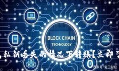 如何在TP钱包私钥丢失的情况下转账？