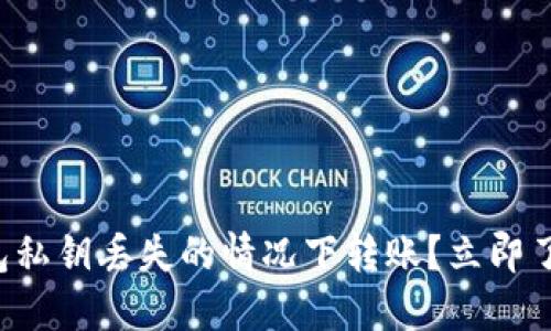 如何在TP钱包私钥丢失的情况下转账？立即了解解决方案！