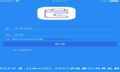 2025必看：tpWallet USDT快速换HT的终极指