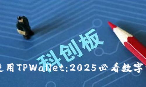 立即下载并使用TPWallet：2025必看数字资产管理工具