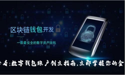 2025必看：数字钱包账户创立指南，立即掌握你的金融未来！