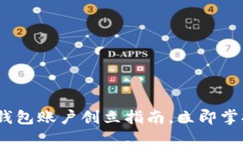 2025必看：数字钱包账户创立指南，立即掌握你的金融未来！