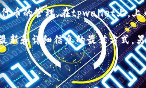 截至我最后更新的知识（2023年10月），tpwallet 是一个基于区块链的钱包应用程序，支持多种加密货币和代币的管理。在tpwallet上，上币项目方的信息通常可以在官方渠道获取，包括项目的官方网站、社交媒体平台，以及相关的公告或新闻发布。

如果您想了解特定的上币项目方信息，建议访问tpwallet的官方网站或他们的社交媒体账号，这通常是获取最新和详细信息的最佳方式。另外，参与社区讨论和查看相关论坛也是获取项目方信息的重要途径。

如果有特定的项目或具体问题需要了解，请告诉我，我会尽力提供更多的帮助或信息！