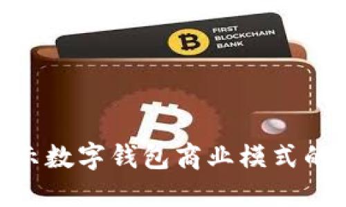 2025必看：揭示数字钱包商业模式的未来发展趋势