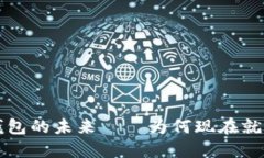 2025必看：数字钱包的未来——为何现