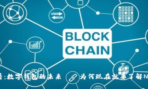 2025必看：数字钱包的未来——为何现在就要了解NLP的机遇