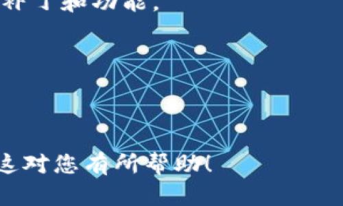 在理解如何创建一个 Avalanche (AVAX) 钱包之前，我们首先来了解一下 Avalanche 这个区块链平台及其重要性。

如需创建一个 Avalanche 钱包，您可以选择使用官方的 Avalanche 钱包、MetaMask，或其他支持 Avalanche 的钱包。接下来，我们将以创建官方钱包为例，提供详细的步骤。

### 第一步：访问官方网站

1. 前往 Avalanche 官方网站
首先，您需要访问 Avalanche 的官方网站（https://avax.network）。在这里，您可以找到与 Avalanche 区块链相关的所有信息和工具。同时，您还可以安全地下载官方钱包。

### 第二步：下载钱包

2. 下载 Avalanche 钱包
在 Avalanche 官方网站上，找到钱包相关的页面。通常，会有“下载钱包”的按钮或链接。点击该链接，根据您的设备选择合适的版本进行下载。如果您使用的是手机，可以在 Apple App Store 或 Google Play Store 中搜索“AVAX Wallet”进行下载。

### 第三步：安装与设置

3. 安装钱包应用
下载完成后，打开安装包，按照屏幕上的提示进行安装。如果是手机应用，则直接从应用商店下载并安装即可。

### 第四步：创建新钱包

4. 创建新钱包
安装完成后，打开钱包应用。通常，您会看到一个选项，提示您“创建新钱包”或“导入已有钱包”。选择“创建新钱包”。
接下来，您需要设置一个强密码以保护您的钱包。请务必选择一个复杂且不易被猜到的密码。

### 第五步：备份助记词

5. 备份助记词
创建钱包后，系统会生成一组助记词（通常是12或24个单词）。这些助记词是您恢复钱包的关键，务必将其保存在安全的地方。请切勿将助记词分享给他人，也不要将它们保存在在线服务上。为了安全起见，建议使用纸质记录方式。

### 第六步：完成设置

6. 完成钱包设置
备份助记词后，根据提示完成其余设置。通常，系统会要求您确认助记词以确保您已正确保存。验证后，您的 Avalanche 钱包就创建完成了。

### 第七步：进行交易

7. 进行交易与使用
现在，您可以通过 Avalanche 钱包进行交易，接收或发送 AVAX 及其他支持的资产。确保定期关注您的钱包和交易记录，以保护自己的资金安全。

### 结语

总结
通过上述步骤，您成功创建了一个 Avalanche 钱包。无论是用于存储、交易还是参与去中心化金融（DeFi）项目，这个钱包都将成为您在 Avalanche 网络上活动的重要工具。
记住，安全是使用任何数字钱包的首要任务。定期备份您钱包的助记词，并保持软件的更新，以便获得最新的安全补丁和功能。

### 关键词

AVAX, 钱包创建, 数字资产, blockchain/guanjianci 

以上步骤提供了关于如何创建 AVAX 钱包的详细指导，确保您可以顺利开展您的区块链投资与交易活动。希望这对您有所帮助！