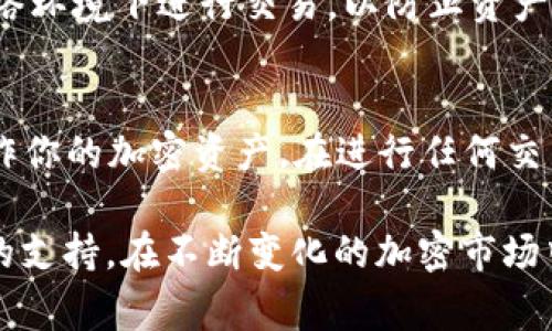 在TPWallet中出售以太坊（ETH）相对简单，但需要几个步骤来确保你顺利完成交易。下面是你可以按照的步骤，以及一些注意事项，帮助你更好地了解整个过程。

步骤一：打开TPWallet并登录
首先，你需要打开TPWallet应用程序。如果你还没有安装TPWallet，可以在应用商店或官方网站下载并安装。安装完成后，打开应用并使用你的钱包信息登录。如果你是新用户，请确保你已注册并创建了钱包账户。

步骤二：查看你的ETH余额
登录成功后，找到“资产”或“钱包”选项，检查你持有的以太坊（ETH）余额。确保你的余额足够进行出售操作，考虑到交易费用等因素。如果你有多种代币，请确保已经选择了以太坊。

步骤三：选择出售选项
在TPWallet中，你会找到一个“交易”或“出售”选项。点击进入出售界面，通常会有卖出以太坊的选项。在这里，你可以选择出售的金额，系统会展示当前的市场汇率。

步骤四：选择交易所或销售渠道
TPWallet可能与多个交易所或者平台集成，你需要选择一个适合的交易所进行交易。这些平台通常会提供实时的价格信息以及手续费率。选择你希望使用的交易所后，继续进行操作。

步骤五：确认交易信息
在进行交易之前，确认你输入的信息准确无误。系统会显示你出售的ETH数量、预期收益以及可能的交易费用。仔细检查这些细节，确保没有错误。如果一切都没问题，确认交易。

步骤六：进行交易
点击确认后，系统会开始处理你的交易。根据网络拥堵情况，这个过程可能会花费一些时间。在这个过程中，你可能会收到交易状态的通知。你可以在“交易记录”中查看交易进展。

步骤七：提取或使用出售所得
一旦交易完成，你将会看到你的账户中增加的法币（如果你选择直接兑换为法币）或其他加密货币（如果你选择将ETH兑换成其他代币）。你可以选择将这些资金提取到你的银行账户，或者继续在TPWallet中进行其他交易。

注意事项
1. 交易费用：每次进行交易时，都要注意手续费的问题。TPWallet的费用结构可能因交易对而异，因此在出售前请务必了解清楚。
2. 市场波动：以太坊价格波动较大，出售时须考虑到当时市场行情，适时做出交易决策。
3. 安全性：确保你的TPWallet账户安全，使用强密码并开启双重认证功能。避免在不安全的网络环境下进行交易，以防止资产被盗。

总结
通过以上步骤，你能够在TPWallet中顺利出售以太坊（ETH）。希望这个指南能帮助你更好地操作你的加密资产。在进行任何交易时，始终要保持警惕，确保你的交易是安全的。

如果你对TPWallet或其他加密货币交易相关的问题还有疑问，建议查阅官方文档或相关社区的支持。在不断变化的加密市场中，及时获取信息能够帮助你做出更明智的决策。