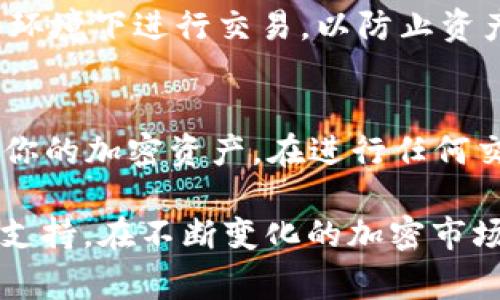 在TPWallet中出售以太坊（ETH）相对简单，但需要几个步骤来确保你顺利完成交易。下面是你可以按照的步骤，以及一些注意事项，帮助你更好地了解整个过程。

步骤一：打开TPWallet并登录
首先，你需要打开TPWallet应用程序。如果你还没有安装TPWallet，可以在应用商店或官方网站下载并安装。安装完成后，打开应用并使用你的钱包信息登录。如果你是新用户，请确保你已注册并创建了钱包账户。

步骤二：查看你的ETH余额
登录成功后，找到“资产”或“钱包”选项，检查你持有的以太坊（ETH）余额。确保你的余额足够进行出售操作，考虑到交易费用等因素。如果你有多种代币，请确保已经选择了以太坊。

步骤三：选择出售选项
在TPWallet中，你会找到一个“交易”或“出售”选项。点击进入出售界面，通常会有卖出以太坊的选项。在这里，你可以选择出售的金额，系统会展示当前的市场汇率。

步骤四：选择交易所或销售渠道
TPWallet可能与多个交易所或者平台集成，你需要选择一个适合的交易所进行交易。这些平台通常会提供实时的价格信息以及手续费率。选择你希望使用的交易所后，继续进行操作。

步骤五：确认交易信息
在进行交易之前，确认你输入的信息准确无误。系统会显示你出售的ETH数量、预期收益以及可能的交易费用。仔细检查这些细节，确保没有错误。如果一切都没问题，确认交易。

步骤六：进行交易
点击确认后，系统会开始处理你的交易。根据网络拥堵情况，这个过程可能会花费一些时间。在这个过程中，你可能会收到交易状态的通知。你可以在“交易记录”中查看交易进展。

步骤七：提取或使用出售所得
一旦交易完成，你将会看到你的账户中增加的法币（如果你选择直接兑换为法币）或其他加密货币（如果你选择将ETH兑换成其他代币）。你可以选择将这些资金提取到你的银行账户，或者继续在TPWallet中进行其他交易。

注意事项
1. 交易费用：每次进行交易时，都要注意手续费的问题。TPWallet的费用结构可能因交易对而异，因此在出售前请务必了解清楚。
2. 市场波动：以太坊价格波动较大，出售时须考虑到当时市场行情，适时做出交易决策。
3. 安全性：确保你的TPWallet账户安全，使用强密码并开启双重认证功能。避免在不安全的网络环境下进行交易，以防止资产被盗。

总结
通过以上步骤，你能够在TPWallet中顺利出售以太坊（ETH）。希望这个指南能帮助你更好地操作你的加密资产。在进行任何交易时，始终要保持警惕，确保你的交易是安全的。

如果你对TPWallet或其他加密货币交易相关的问题还有疑问，建议查阅官方文档或相关社区的支持。在不断变化的加密市场中，及时获取信息能够帮助你做出更明智的决策。