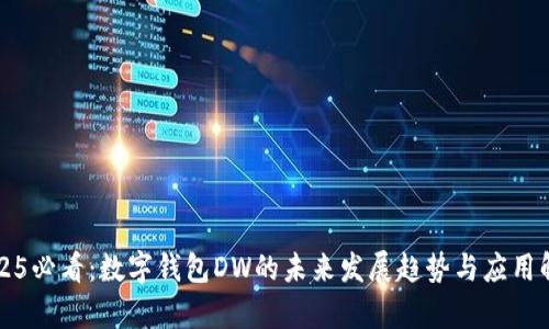 2025必看：数字钱包DW的未来发展趋势与应用解析