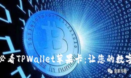 立即尝试！2025必看TPWallet苹果卡：让您的数字资产管理更轻松
