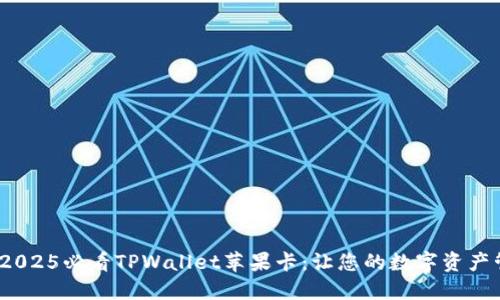 立即尝试！2025必看TPWallet苹果卡：让您的数字资产管理更轻松