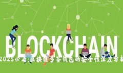 2025必看：区块链多签钱包的安全性深