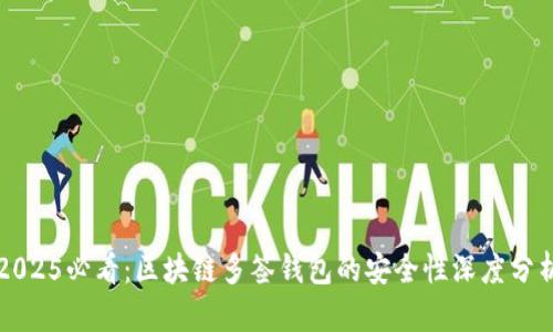 2025必看：区块链多签钱包的安全性深度分析