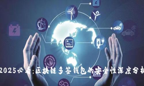 2025必看：区块链多签钱包的安全性深度分析
