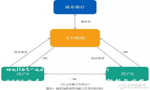 wallet-address-encryption

2025必看：钱包地址加密技术解析与应用
