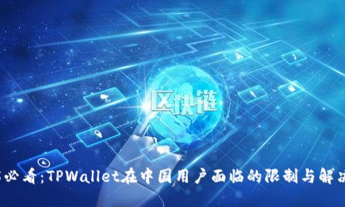 2025必看：TPWallet在中国用户面临的限制与解决方案