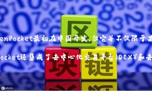 TokenPocket是一个数字货币钱包，旨在为用户提供便捷的数字资产管理和区块链交互功能。TokenPocket最初在中国开发，但它并不仅限于某个特定的国家或地区。随着区块链和加密货币的全球化发展，TokenPocket的用户遍布世界各地。

该钱包支持多个区块链，包括以太坊、比特币等，允许用户存储和管理多种数字资产。此外，TokenPocket还集成了去中心化交易平台（DEX）和去中心化应用（DApp），使用户能够在钱包内部直接进行交易和使用各种服务。

如果你对TokenPocket的使用、功能或者其安全性有更多疑问，欢迎随时提问！