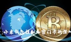 2025年必看：小米钱包模拟加密门卡的