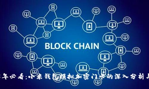 2025年必看：小米钱包模拟加密门卡的深入分析与应用