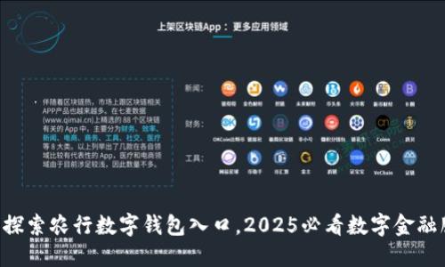 立即探索农行数字钱包入口，2025必看数字金融服务！