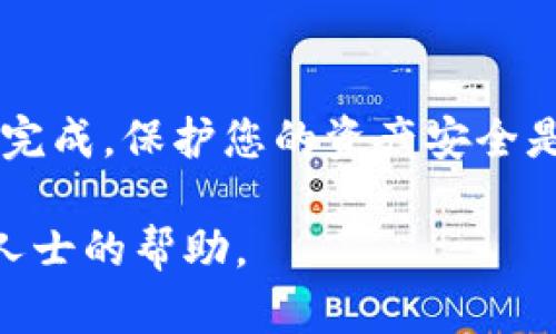 要取消 TPWallet 的多签授权，您可以按照以下步骤操作。不过，请注意，根据区块链平台和您的具体操作情况，步骤可能会略有不同。以下是一般性的指导：

步骤一：登录您的 TPWallet
首先，确保您可以访问您的 TPWallet。打开钱包应用，并输入您的密码或进行生物识别验证，以确保您能够安全登录。

步骤二：导航到多签设置
登录后，您需要找到与多签授权相关的设置。在 TPWallet 的首页，查找“多签”或“合约管理”选项，点击进入。有些钱包可能会在“安全”或“设置”类别下找到相关的选项。

步骤三：查看当前的多签授权
在多签设置中，您可以看到目前已经授权的多签地址和交易规则。仔细查看这些信息，以确认您希望取消的授权内容。

步骤四：选择取消授权
在列表中找到您要取消的多签授权，通常会有一个“取消授权”的选项。点击该选项后，系统可能会要求您确认此操作，请仔细阅读提示。

步骤五：确认并提交交易
确认取消授权后，您需要提交该交易。请注意，取消多签授权的操作通常会涉及到一定的网络费用，因此请确保您的钱包中有足够的余额。提交后，等待区块链确认。

步骤六：检查取消状态
交易完成后，您可以在同一多签设置中检查授权状态，确保已成功取消。不妨查看区块链浏览器，确认交易是否成功。

注意事项
在进行多签授权操作时，请确保备份您的钱包和相关私钥，同时对任何试图获取您授权的请求保持警惕。如果您在操作过程中遇到问题，可以寻求官方支持或查阅 TPWallet 的帮助文档。

总结
取消 TPWallet 的多签授权并不是一个复杂的过程，按照上述步骤，您可以轻松完成。保护您的资产安全是最重要的，因此在进行任何授权或取消时，都需要保持警惕。

如果您在操作过程中有任何疑问，建议查阅 TPWallet 的官方文档或寻求专业人士的帮助。