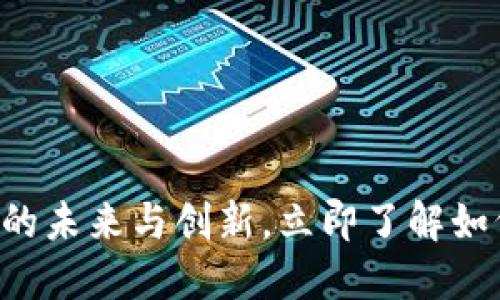 2025必看：数字钱包的未来与创新，立即了解如何管理你的20万资产